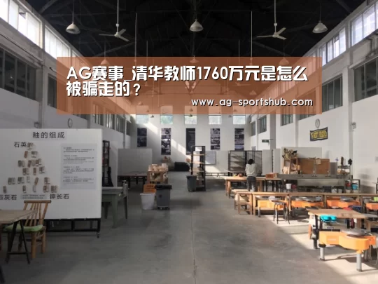 AG赛事_清华教师1760万元是怎么被骗走的?(图2) AG足球