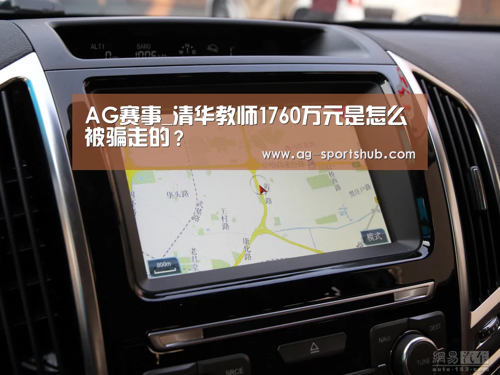AG赛事_清华教师1760万元是怎么被骗走的?(图1) AG足球