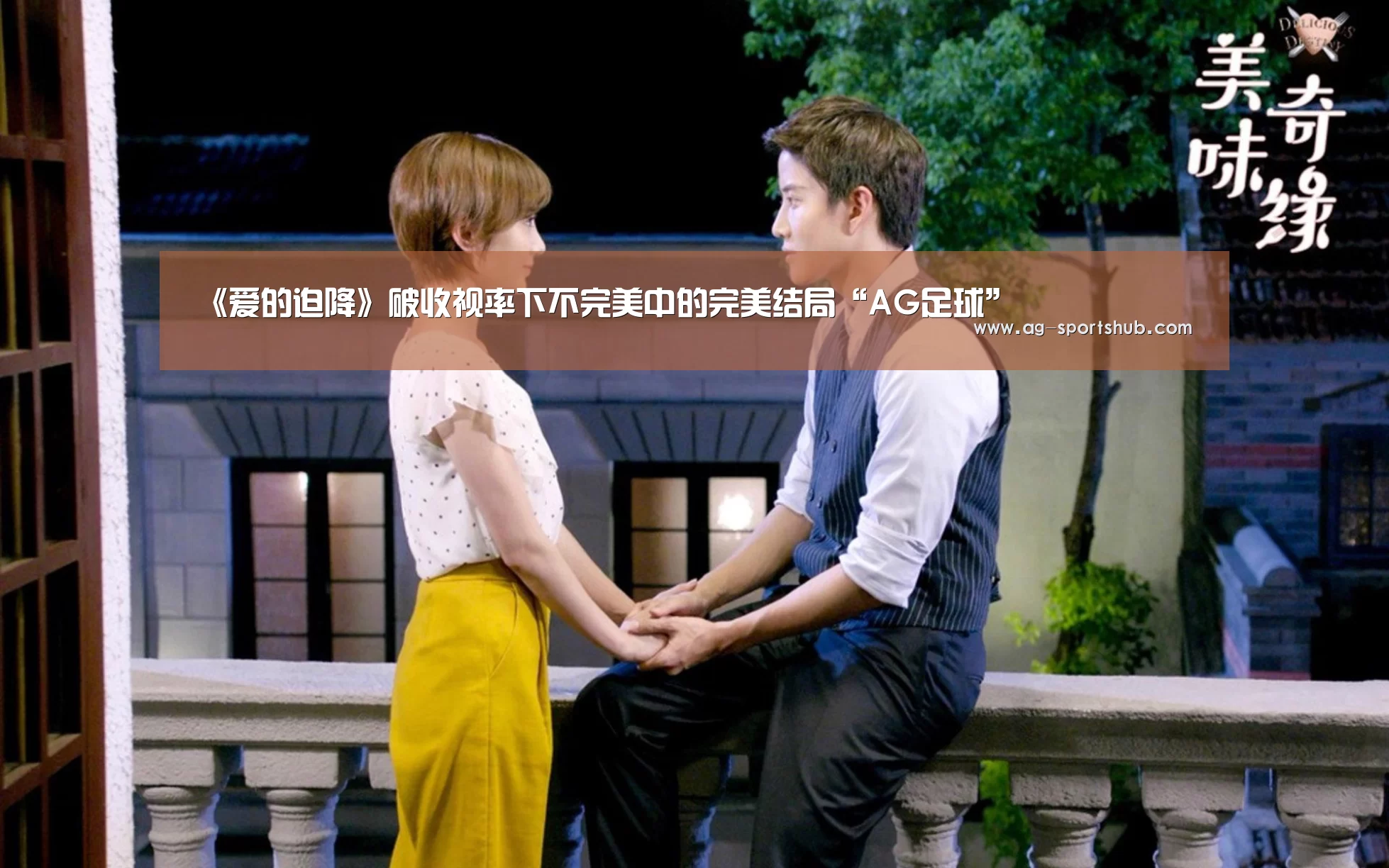 《爱的迫降》破收视率下不完美中的完美结局“AG足球”(图2) AG体育