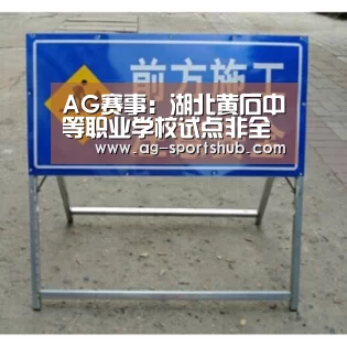 AG赛事:湖北黄石中等职业学校试点非全日制免费教育(图2) AG赛事
