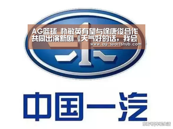 AG篮球_朴敏英有望与徐康俊合作共同出演新剧《天气好的话,我会去找你》(图2) AG足球