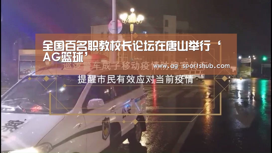 全国百名职教校长论坛在唐山举行‘AG篮球’(图2) AG篮球