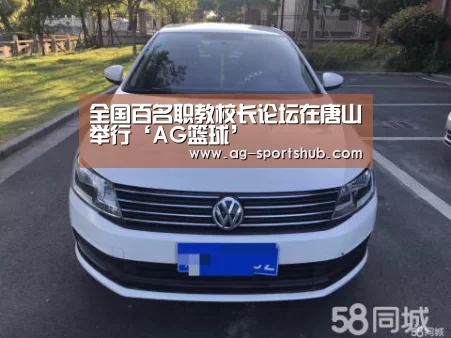 全国百名职教校长论坛在唐山举行‘AG篮球’(图3) AG篮球