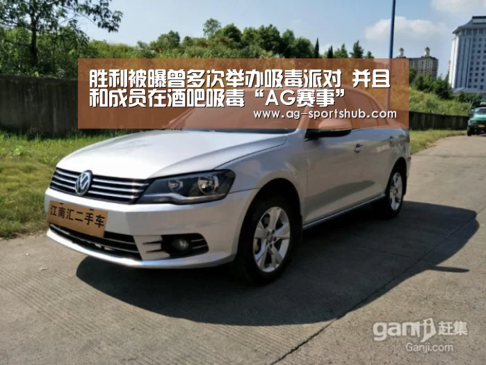 胜利被曝曾多次举办吸毒派对 并且和成员在酒吧吸毒“AG赛事”(图2) AG赛事