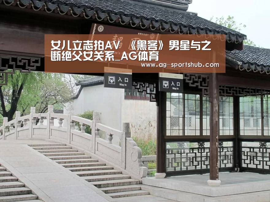 女儿立志拍AV 《黑客》男星与之断绝父女关系_AG体育(图1) AG赛事