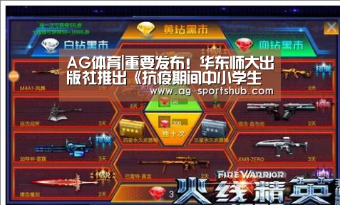 AG体育|重要发布!华东师大出版社推出《抗疫期间中小学生及家长心理防护手册》免费网络版!(附全文获取方式)(图3) AG篮球