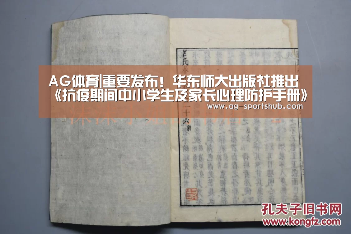 AG体育|重要发布!华东师大出版社推出《抗疫期间中小学生及家长心理防护手册》免费网络版!(附全文获取方式)(图2) AG篮球