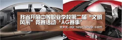 我省开展中等职业学校第二届“文明风采”竞赛活动‘AG赛事’(图1) AG体育
