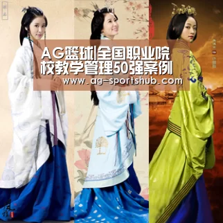 AG篮球|全国职业院校教学管理50强案例报告之二 金华职业技术学院(图2) AG足球