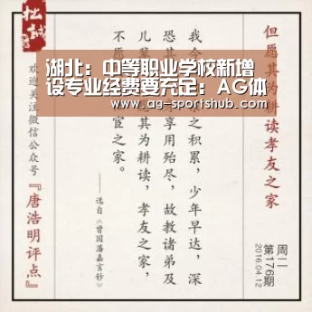 湖北:中等职业学校新增设专业经费要充足:AG体育(图1) AG赛事