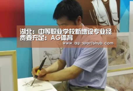 湖北:中等职业学校新增设专业经费要充足:AG体育(图2) AG足球