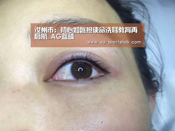 汝州市:初心如磐担使命洗耳教育再启航_AG篮球(图1) AG赛事